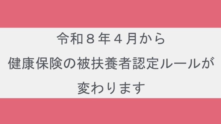 令和８年４月から健康保険の被扶養者認定ルールが変わります